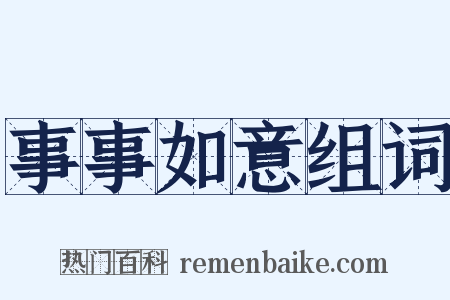 事事如意组词是什么意思的图片